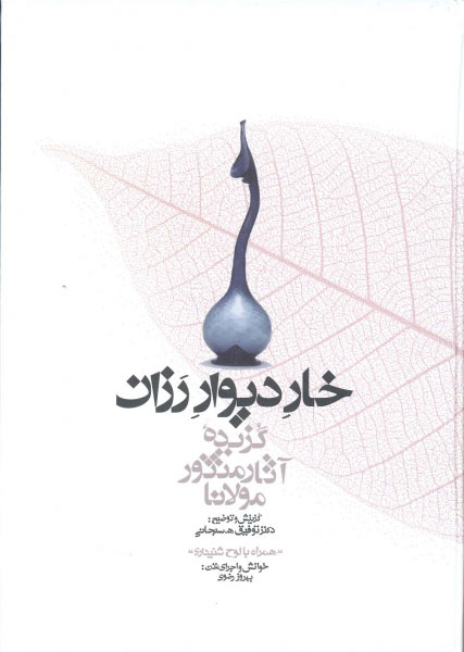 پایانه - خار دیوار رزان