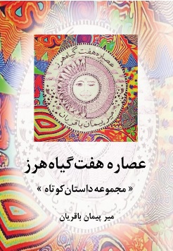 پایانه - عصاره هفت گیاه هرز