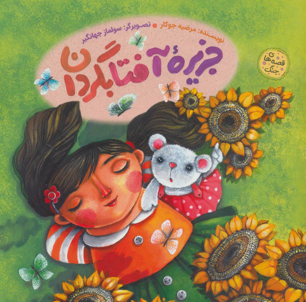 پایانه - جزیره آفتابگردان