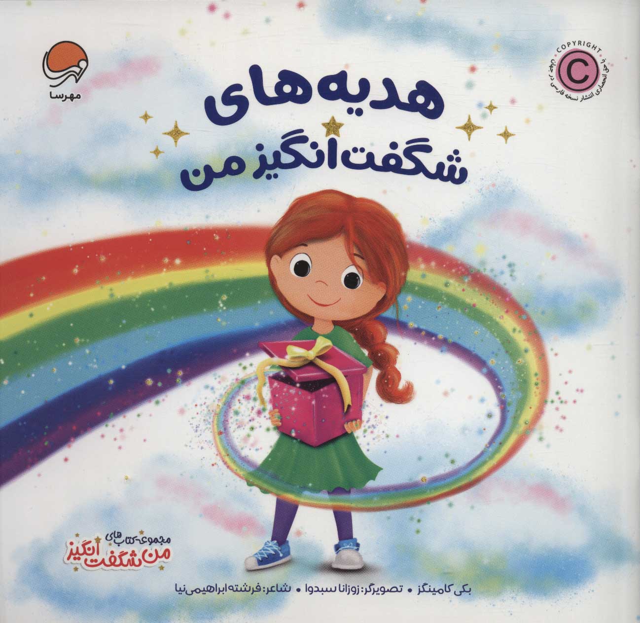 پایانه - هدیه های شگفت انگیز من