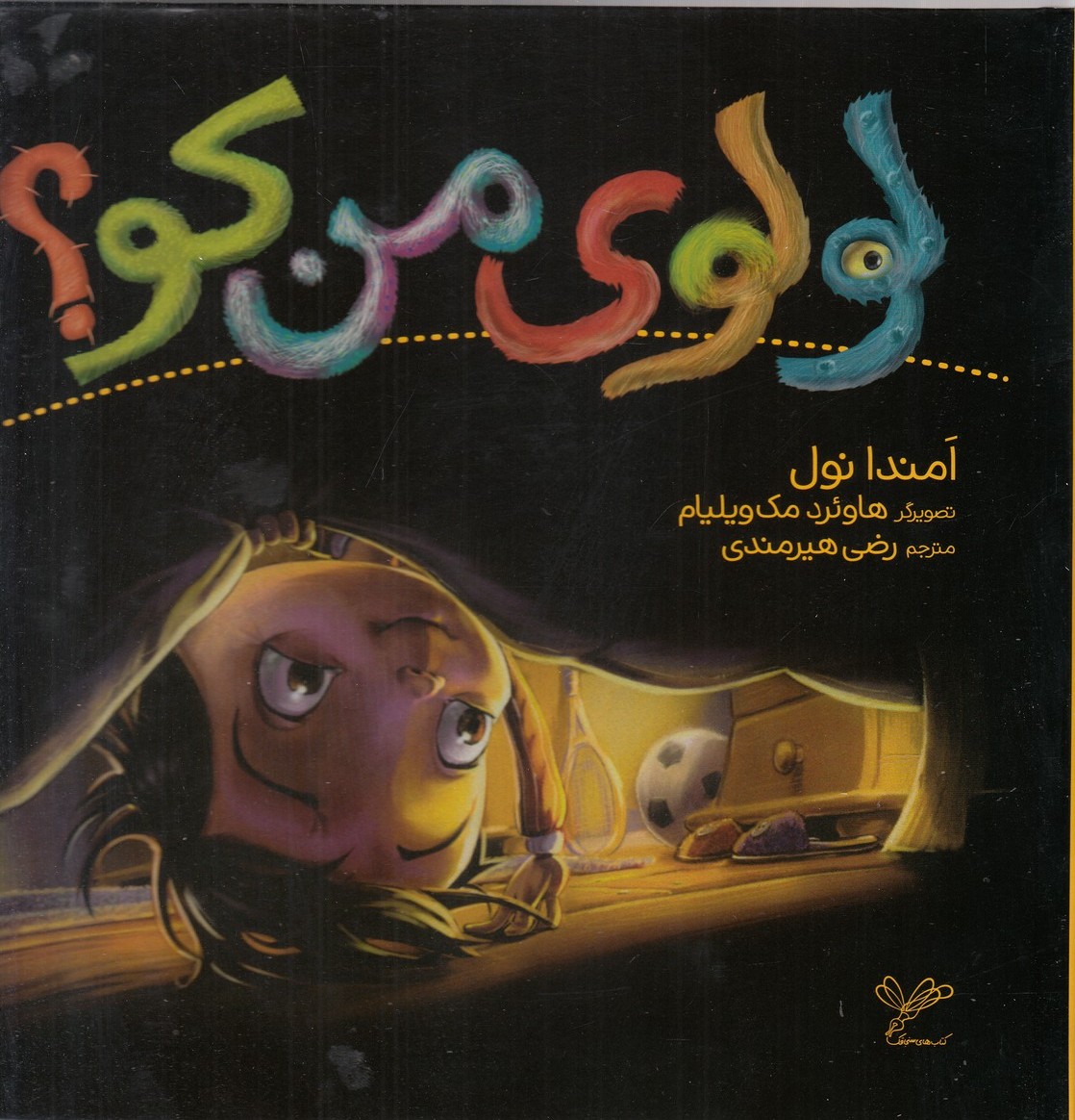 پایانه - لولوی من کو؟