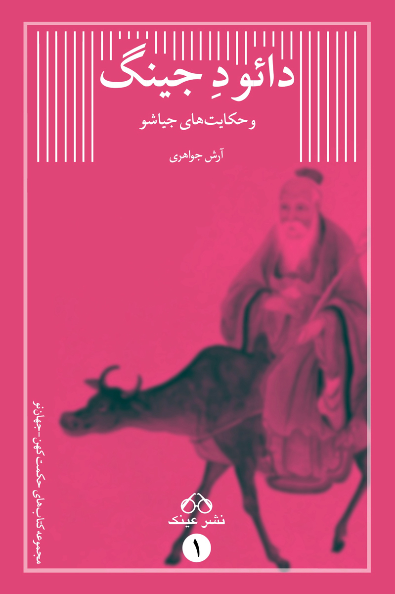 پایانه - دائو د جینگ و حکایت های جیاشو