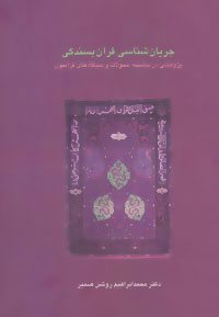 پایانه - جریان شناسی قرآن بسندگی