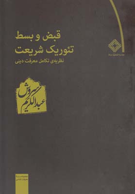 پایانه - قبض و بسط تئوریک شریعت