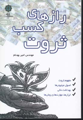 پایانه - رازهای کسب ثروت