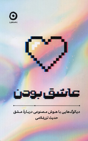 پایانه - عاشق بودن