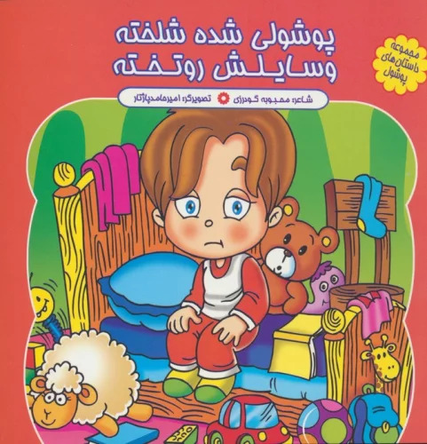 پایانه - پوشولی شده شلخته وسایلش رو تخته