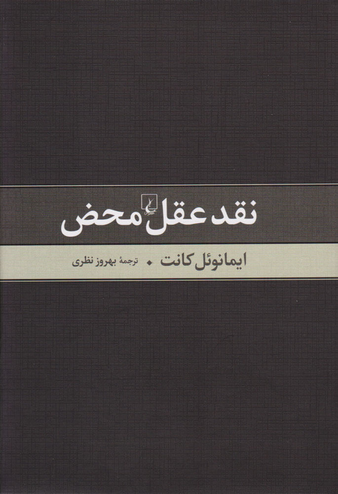 پایانه - نقد عقل محض