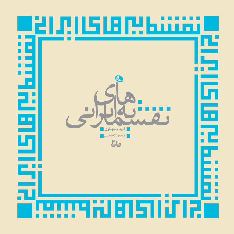 پایانه - نقشمایه های ایرانی