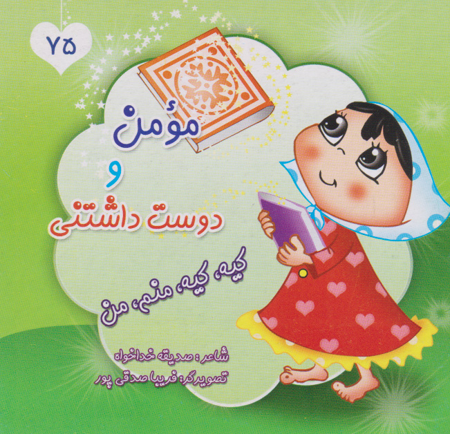 پایانه - مومن و دوست داشتنی، کیه، کیه، منم، من