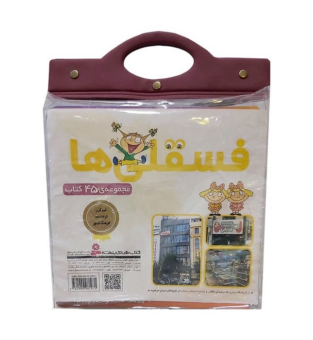 پایانه - مجموعه آویزدار فسقلی ها (45 جلدی)