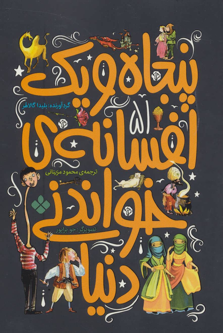 پایانه - پنجاه و یک افسانه ی خواندنی دنیا