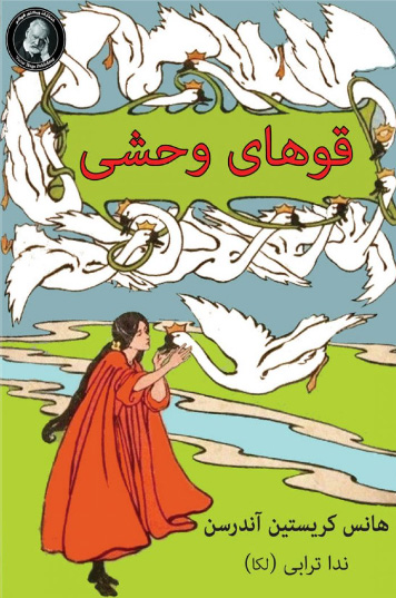 پایانه - قوهای وحشی و چهار داستان دیگر