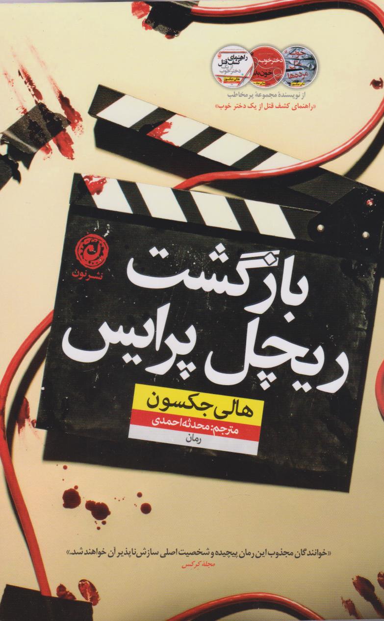 پایانه - بازگشت ریچل پرایس