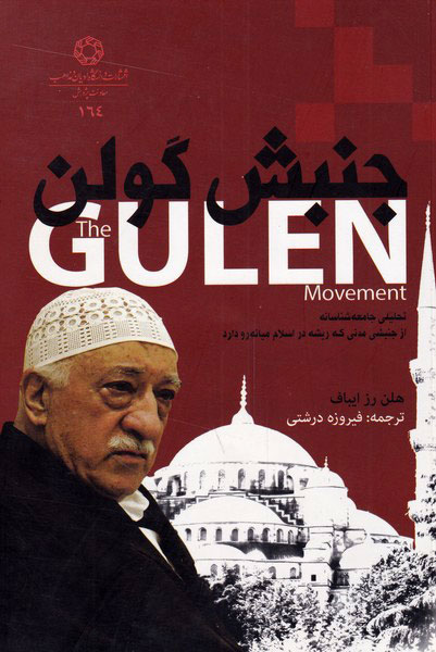 پایانه - جنبش گولن