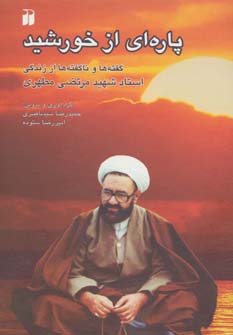 پایانه - پاره ای از خورشید