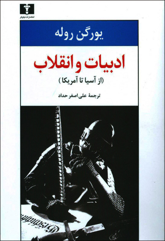 پایانه - ادبیات و انقلاب