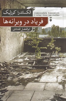 پایانه - فریاد در ویرانه ها