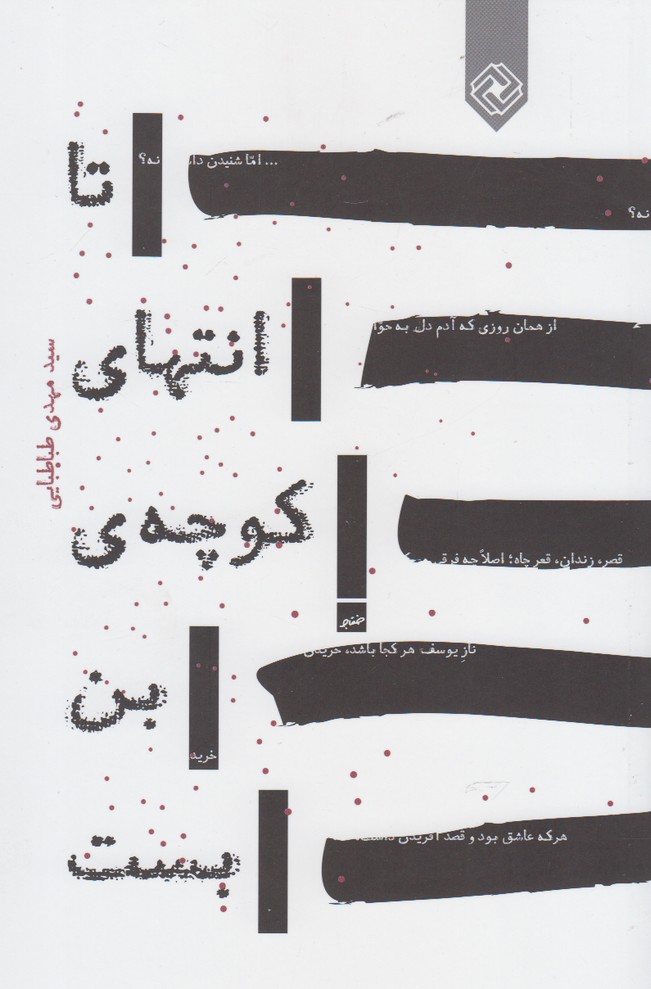 پایانه - تا انتهای کوچه ی بن بست