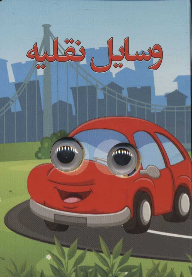 پایانه - وسایل نقلیه