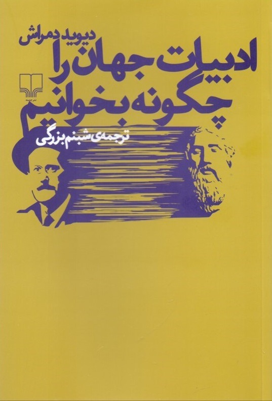 پایانه - ادبیات جهان را چگونه بخوانیم