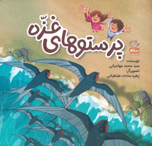 پایانه - پرستوهای غزه