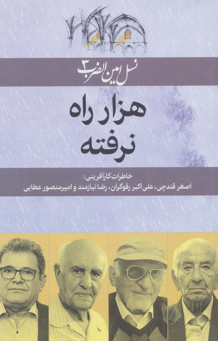 پایانه - هزار راه نرفته