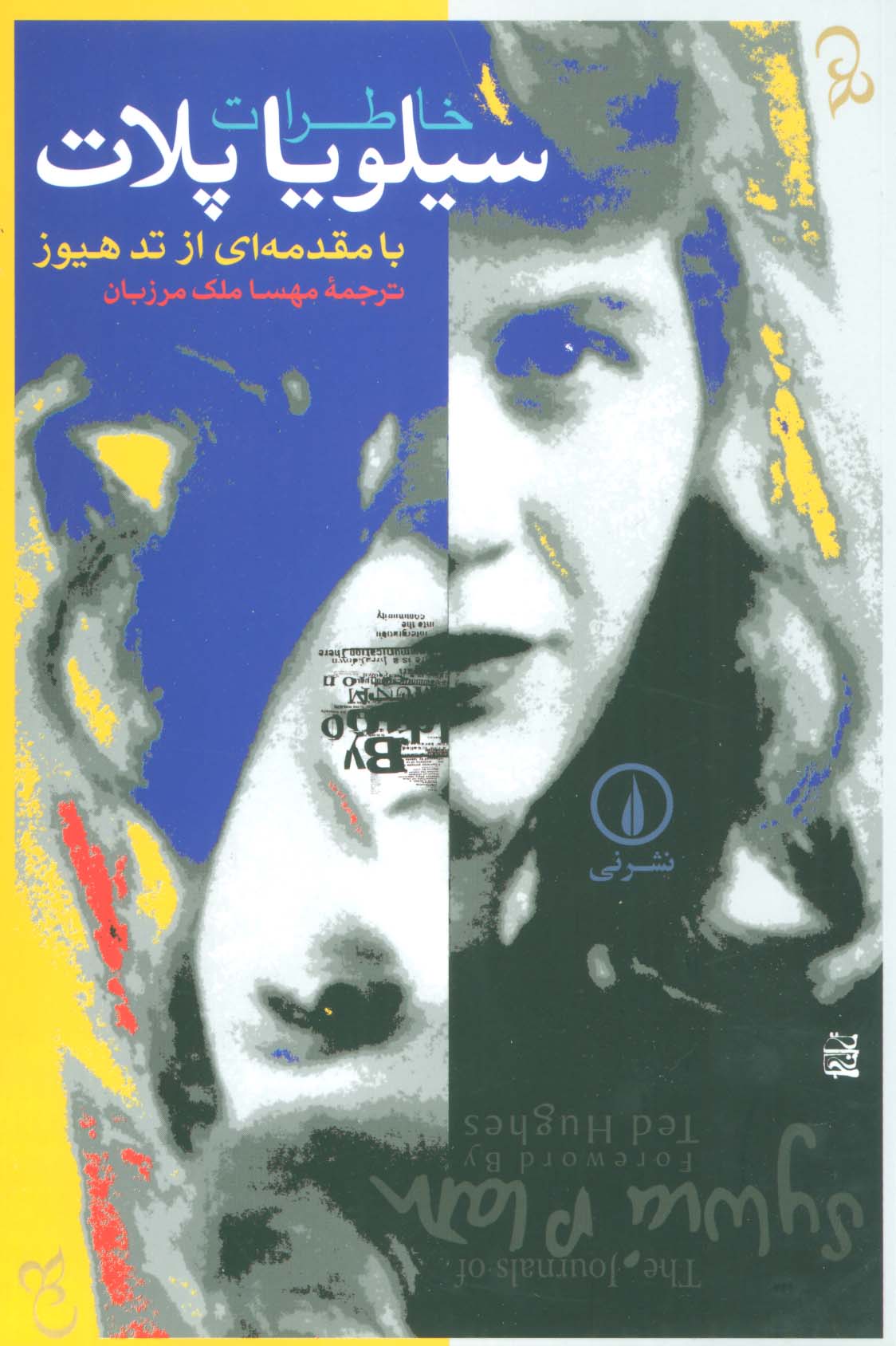 پایانه - خاطرات سیلویا پلات