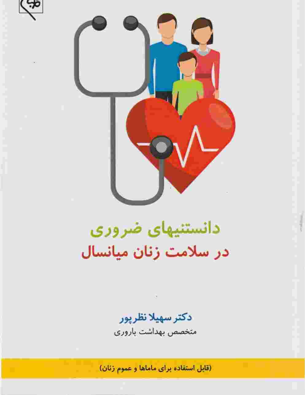 پایانه - دانستنی های ضروری در سلامت زنان میانسال