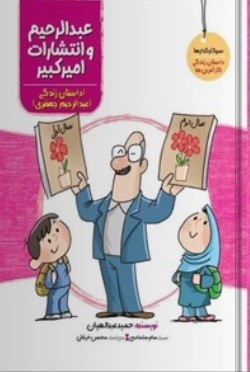 پایانه - عبدالرحیم و انتشارات امیرکبیر