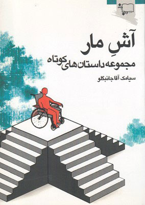 پایانه - آش مار