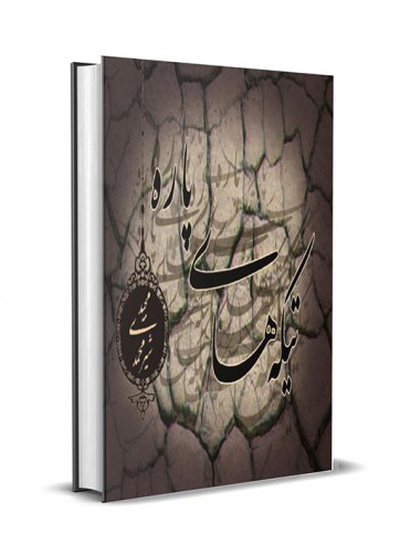 پایانه - تیکه های پاره