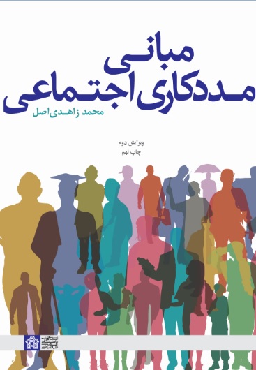 پایانه - مبانی مددکاری اجتماعی