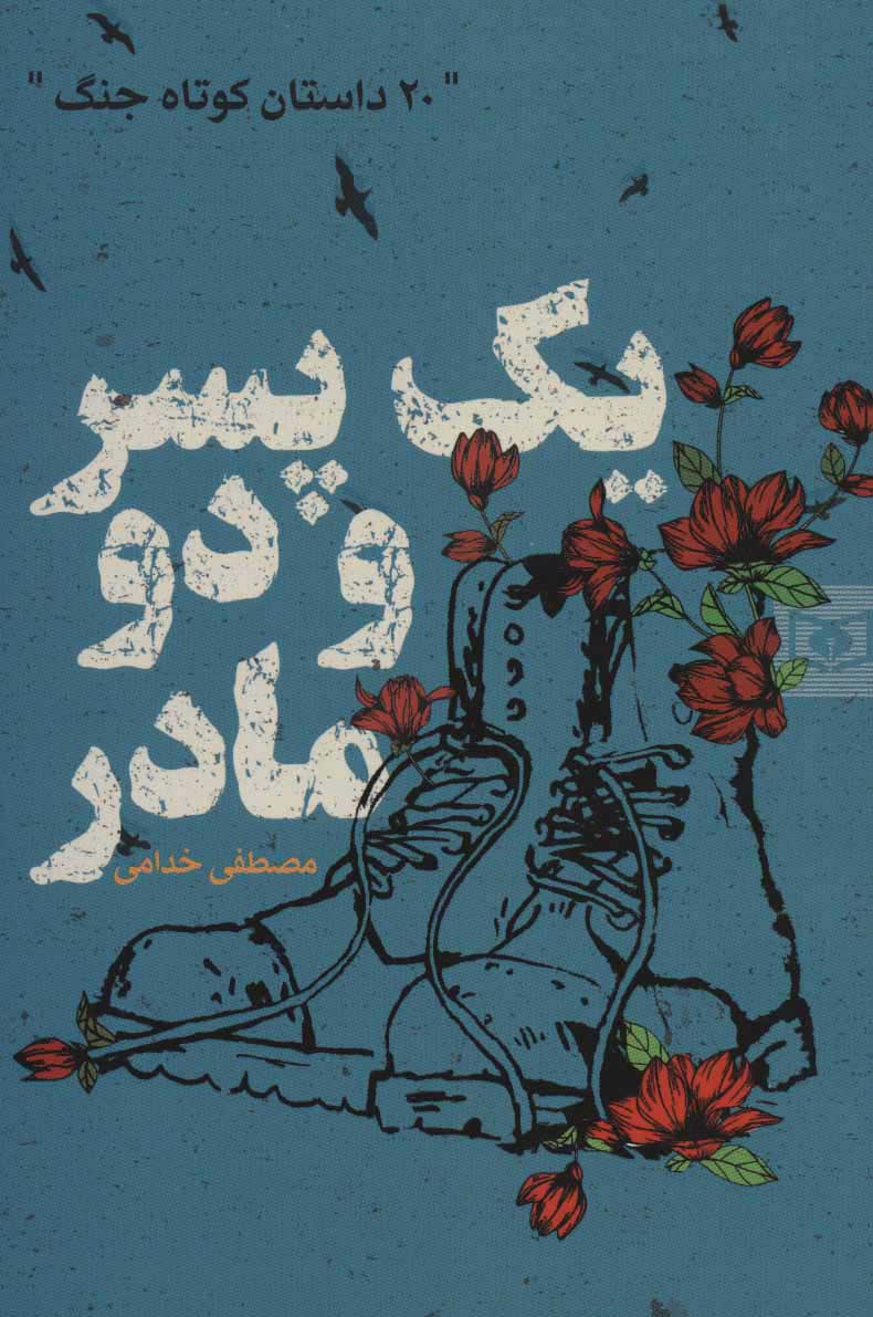 پایانه - یک پسر و دو مادر