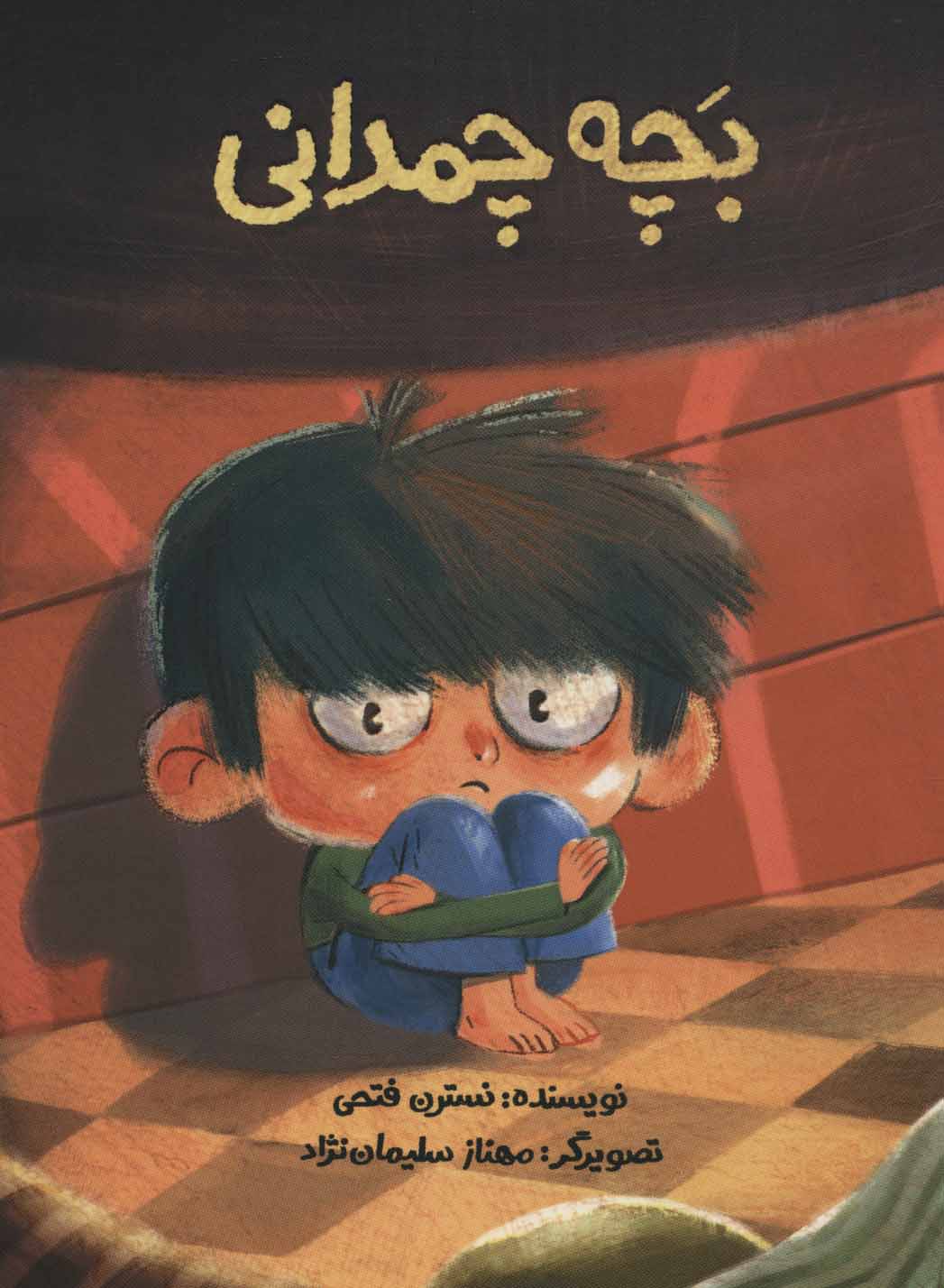 پایانه - بچه چمدانی