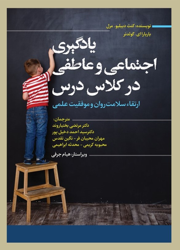 پایانه - یادگیری اجتماعی و عاطفی در کلاس درس