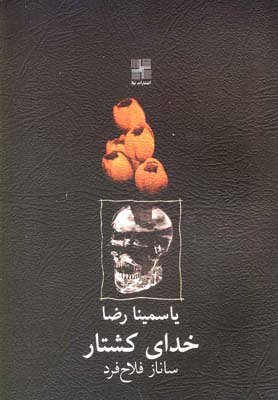 پایانه - خدای کشتار