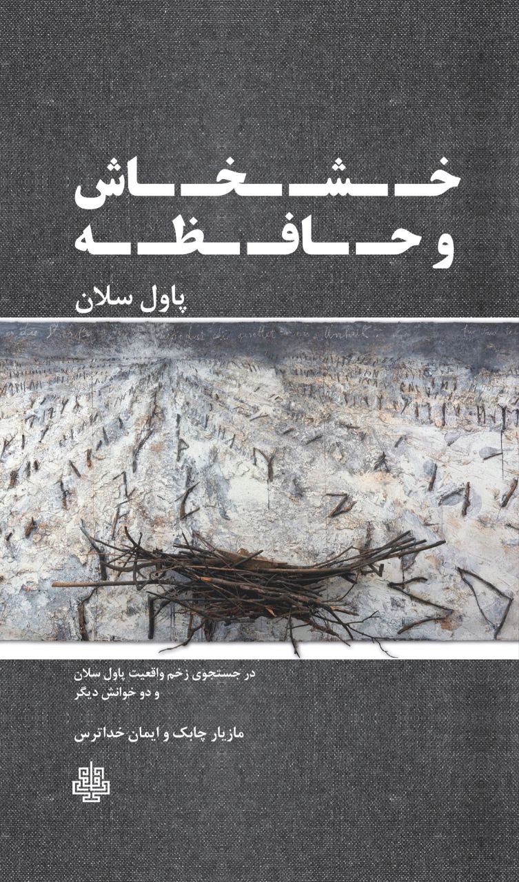 پایانه - خشخاش و حافظه