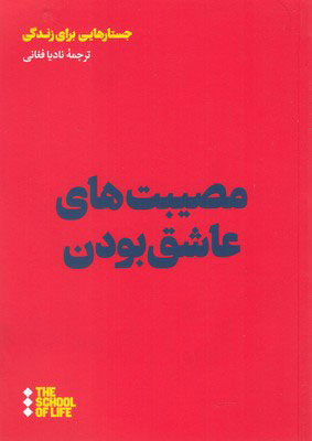 پایانه - مصیبت های عاشق بودن