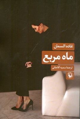 پایانه - ماه مربع