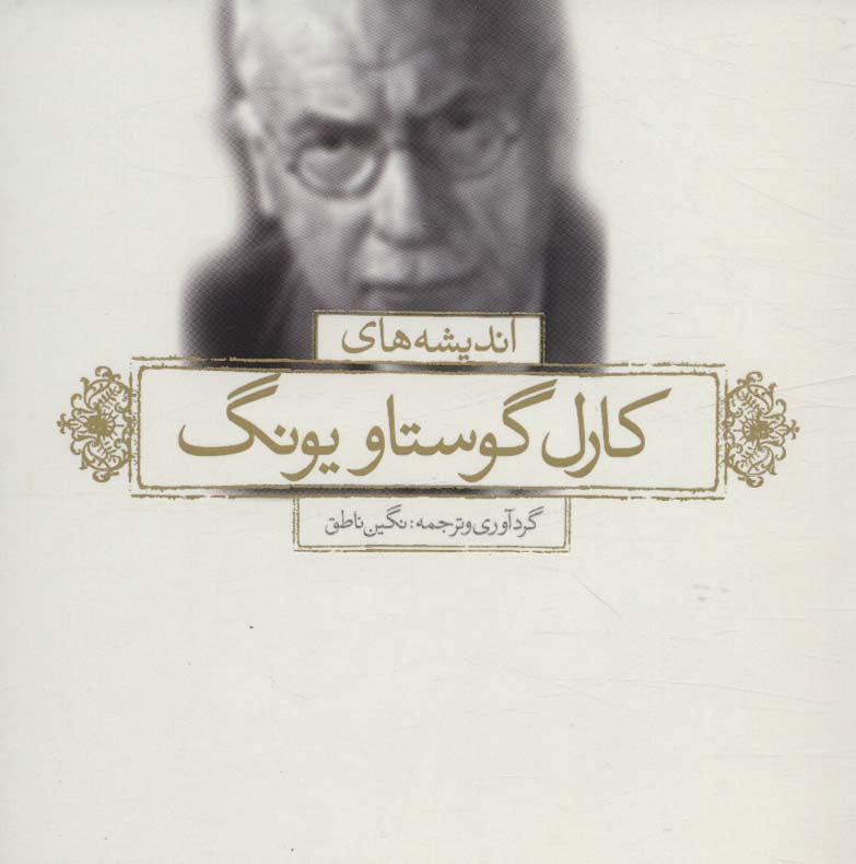 پایانه - اندیشه های کارل گوستاو یونگ