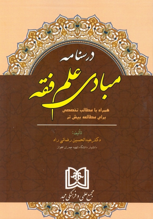 پایانه - درسنامه مبادی علم فقه