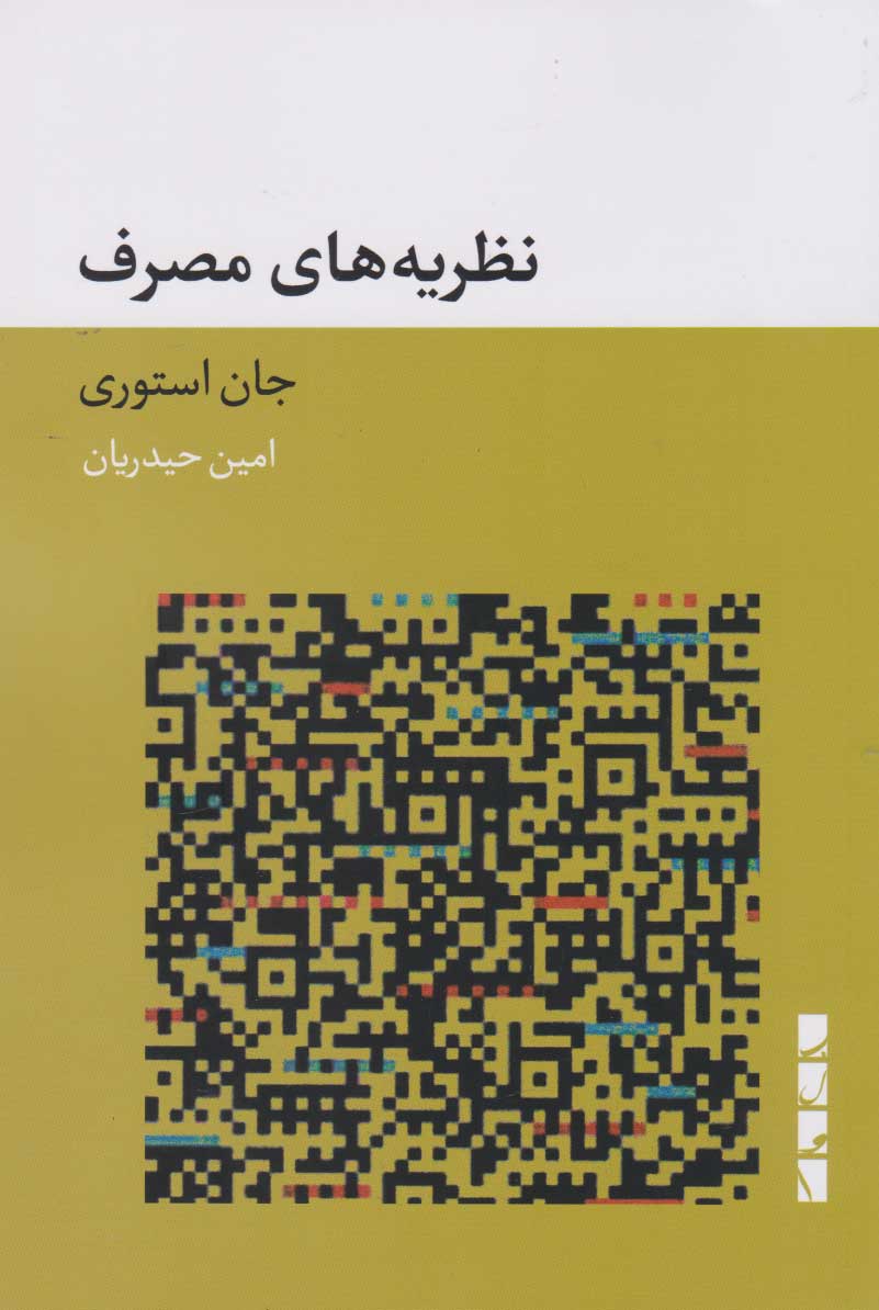 پایانه - نظریه های مصرف