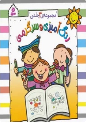 پایانه - مجموعه رنگ آمیزی و سرگرمی