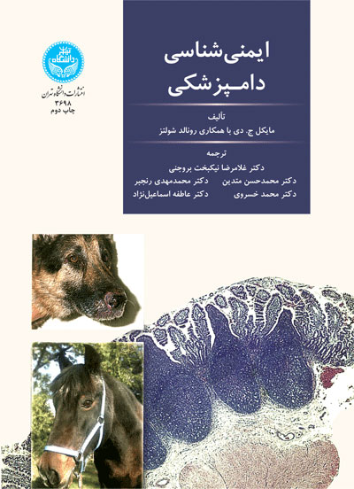 پایانه - ایمنی شناسی دامپزشکی