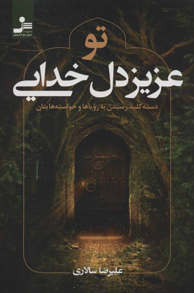 پایانه - تو عزیز دل خدایی