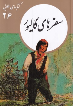 پایانه - سفرهای گالیور