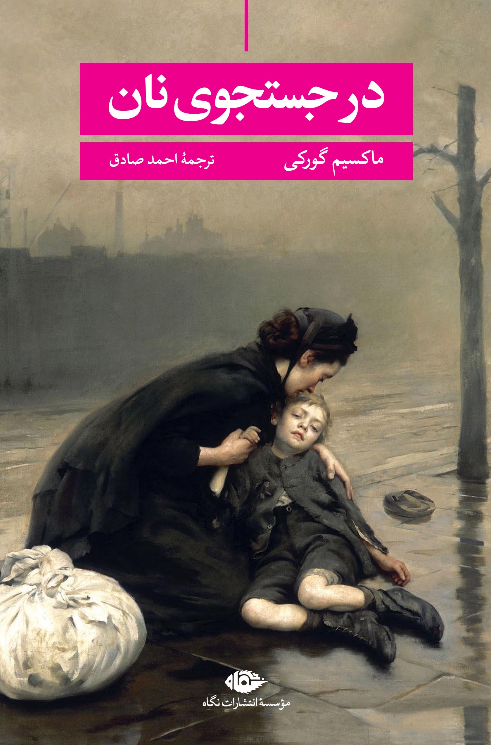 پایانه - در جستجوی نان