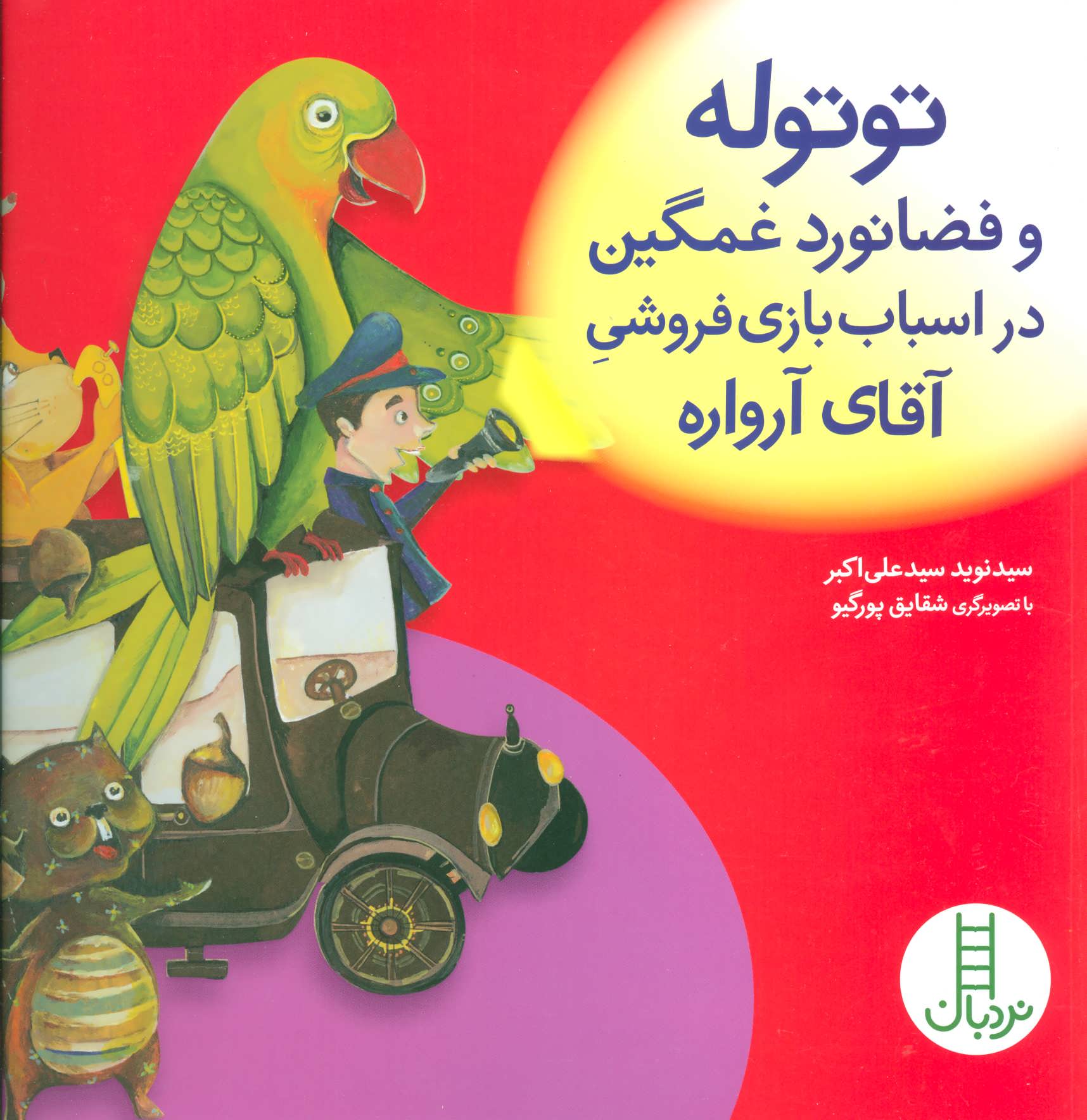 پایانه - توتوله و فضانورد غمگین در اسباب بازی فروشی آقای آرواره