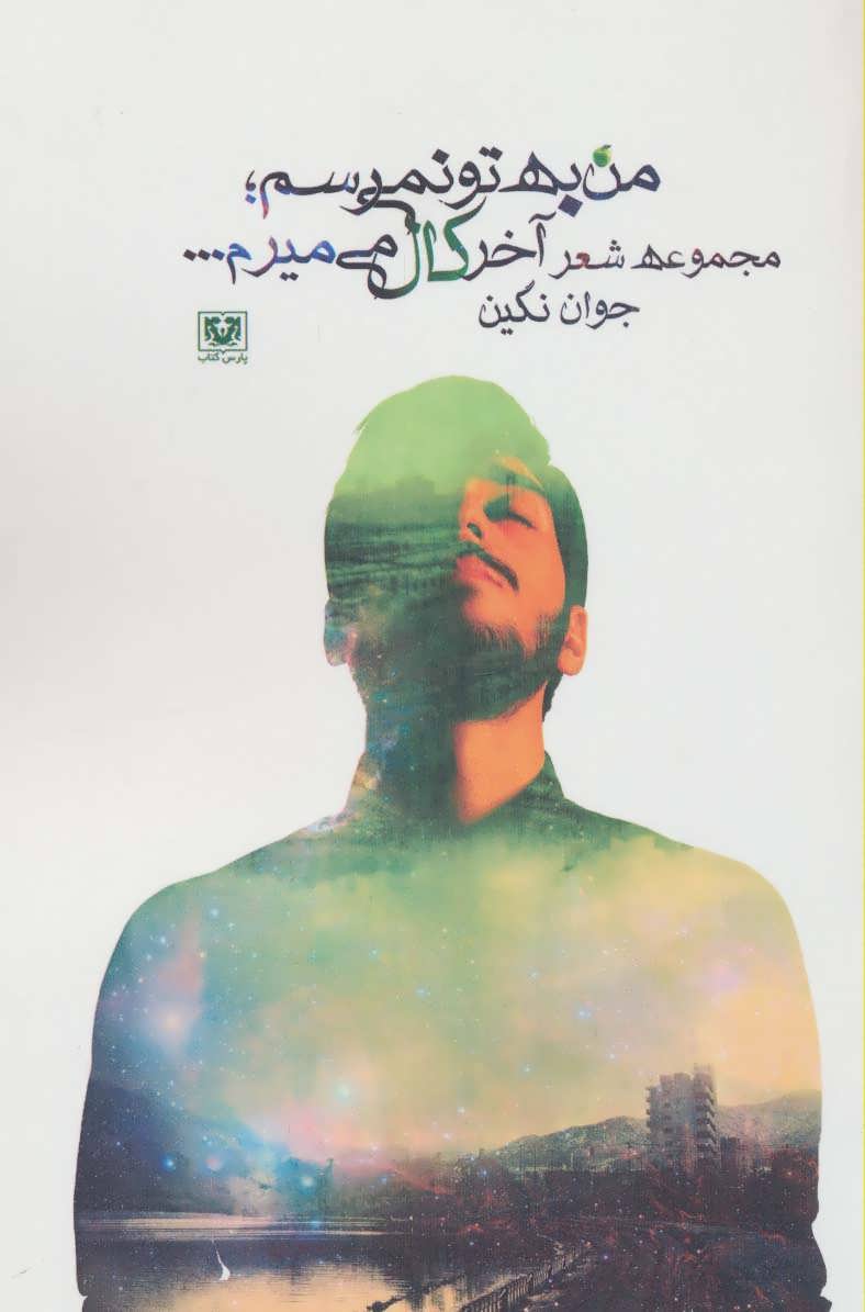 پایانه - من به تو نمی رسم؛ آخر کال می میرم…